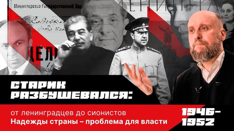 1.60 Осень сталинизма