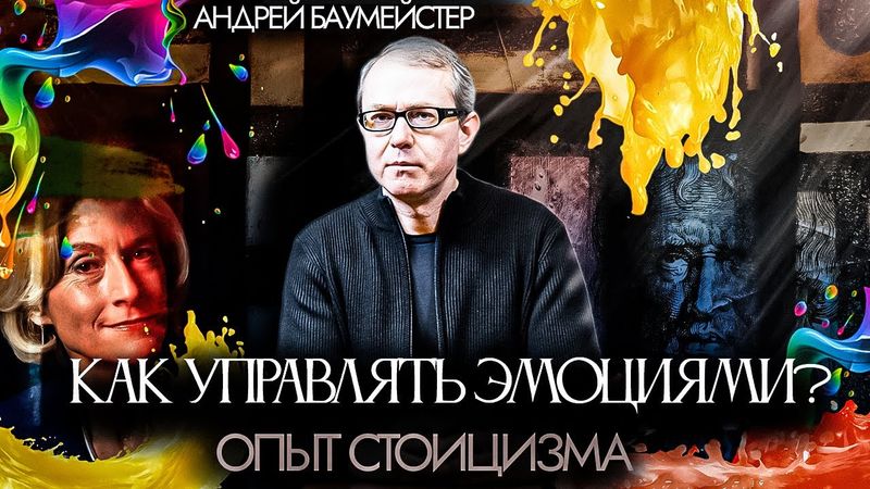 Как управлять эмоциями? Опыт стоицизма