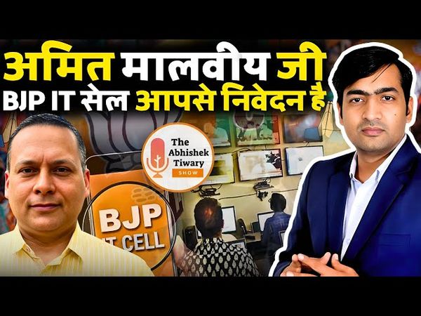 BJP IT Cell Head Amit Malviya जी इस वीडियो को अवश्य देखिए । The Abhishek Tiwary Show |