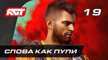 Прохождение Far Cry 6 — Часть 19: Слова как пули