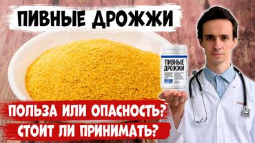 ПИВНЫЕ ДРОЖЖИ: польза и вред. Что содержит? Скрытая угроза для здоровья....