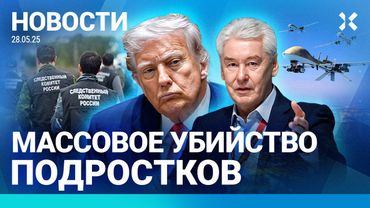 ⚡️НОВОСТИ | АТАКА ДРОНОВ НА МОСКВУ | МАССОВОЕ УБИЙСТВО ПОДРОСТКОВ | ТРАМП И МЕДВЕДЕВ ПОРУГАЛИСЬ