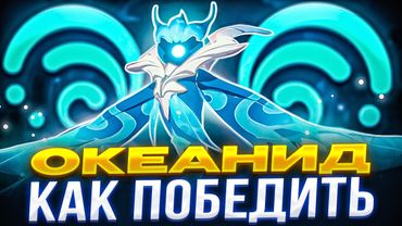 ▼ ГАЙД ДЛЯ НОВИЧКОВ | Океанид | Genshin Impact