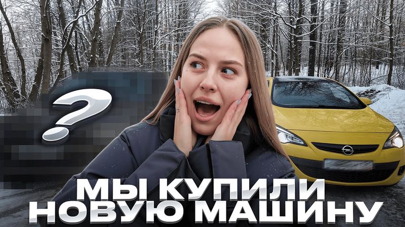 Пополнение в семье | Мы купили новую машину | VLOG
