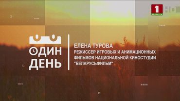 "Один день" в киностудии "Беларусьфильм"