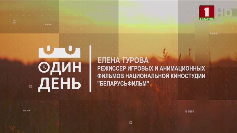 "Один день" в киностудии "Беларусьфильм"