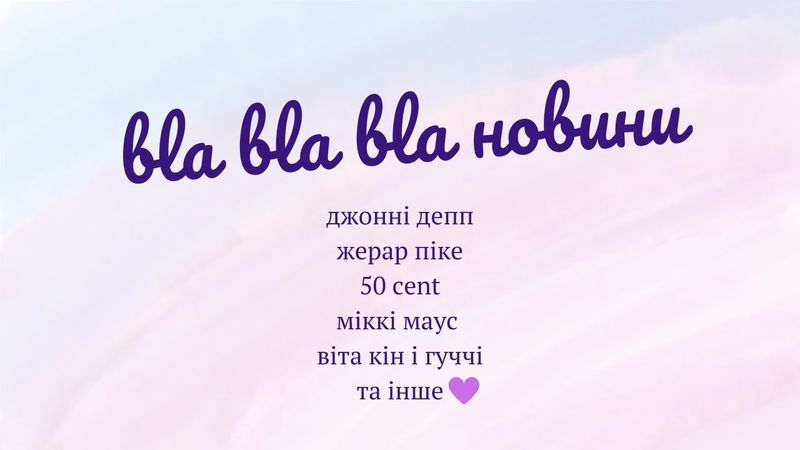 Джонні Депп в новому кіно, Жерар Піке кинув коханку, Віта Кін злямзила сукню | blablabla новини