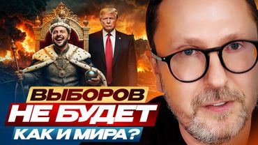 Выборов не будет, как и мира?