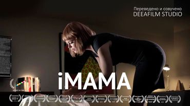 Короткометражка «iМама» | Фантастика\триллер | Озвучка DeeaFilm