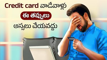 Common credit card mistakes to avoid 😲 Telugu Facts