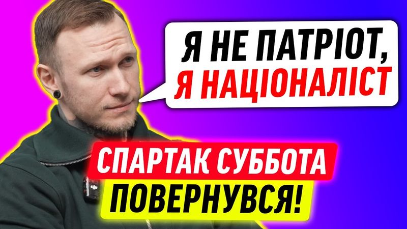 СПАРТАК СУББОТА ПРО УКРАЇНУ!