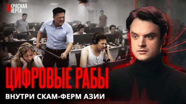 Пытки, мошенничество и рабский труд. Как устроены скам-центры Юго-Восточной Азии