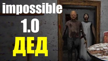 Я поиграл в первую версию гренни на самой высокой сложности и добавил туда деда (помогите)