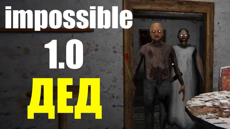 Я поиграл в первую версию гренни на самой высокой сложности и добавил туда деда (помогите)