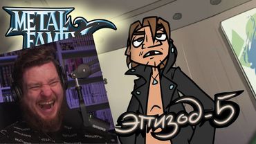 Metal Family Сезон 2 Серия 5 | РЕАКЦИЯ