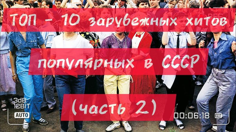 ТОП - 10 зарубежных хитов, популярных в СССР!)))