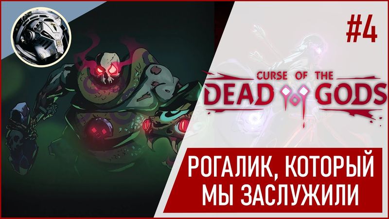 Curse of the Dead Gods. Душим храм Змеи