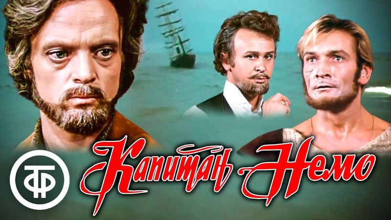 Капитан Немо. Приключенческо-фантастический фильм по мотивам романов Жюля Верна (1975)