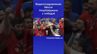 Видеопоздравление Месси Азербайджана с победой
