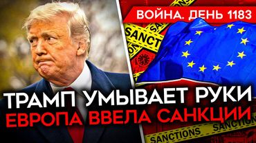 ДЕНЬ 1183. АТАКОВАНА БАЗА РФ В СИРИИ/ РАЗГОВОР ЕВРОПЕЙЦЕВ С ТРАМПОМ/ БАЗЫ ХРАНЕНИЯ РФ ОПУСТЕЛИ