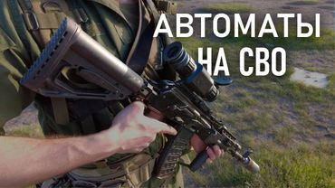 Автоматы на СВО. Опыт применения.