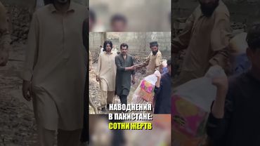 При наводнениях в Пакистане погибли более 300 человек