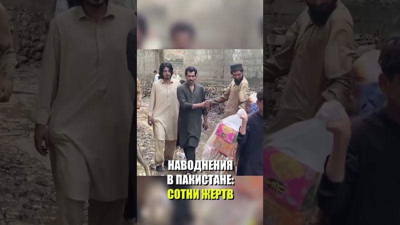 При наводнениях в Пакистане погибли более 300 человек