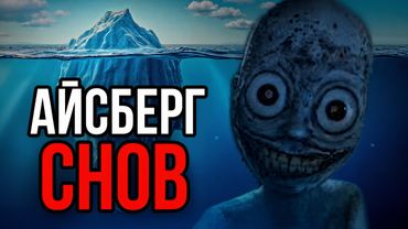 Айсберг СНОВ