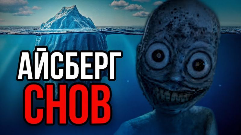 Айсберг СНОВ