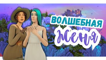 #7 РАСПЛАТА ЗА ПРОКАЗЛИВУЮ МАГИЮ | Симс 4