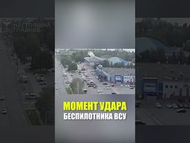 Момент атаки украинского БПЛА в Белгороде, недалеко от границы с Украиной
