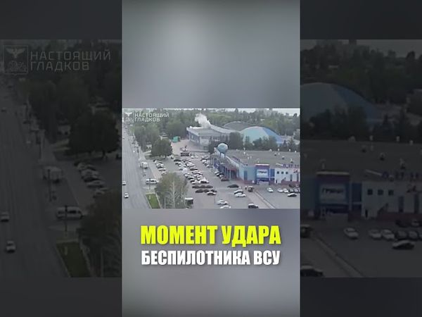 Момент атаки украинского БПЛА в Белгороде, недалеко от границы с Украиной