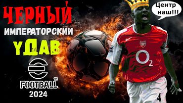 eFootball 2024 ⚽Удав Выползает за Жертвами⚽Хлопаем Дивизионных Мышей!! НОВОСТИ.. Интриги.. Слезы..