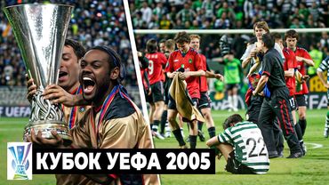 ОБЗОР КУБКА УЕФА 2005 | Сказка ЦСКА / Провал «Зенита» / Безумный камбэк «Спортинга»