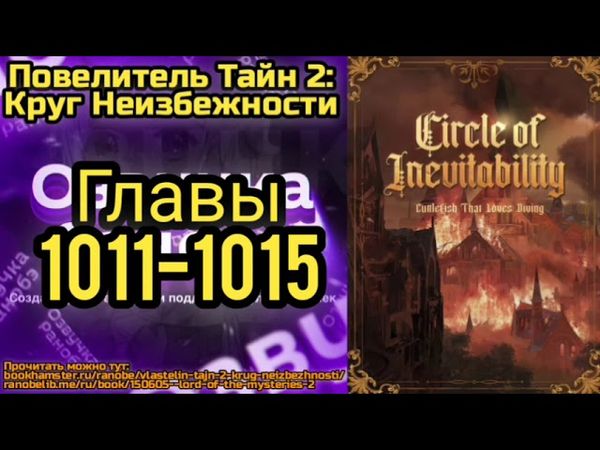 Ранобэ Повелитель Тайн 2: Круг Неизбежности Главы 1011-1015