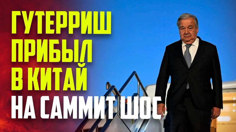 Кадры прибытия Гутерриша в Китай на саммит ШОС