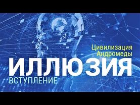 Цивилизация Андромеды "ИЛЛЮЗИЯ" Вступление. 25.08.2015