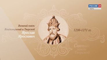 ВестиТверь: История в лицах 750 лет Тверской епархии