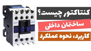آموزش برق صنعتی - جلسه25: آموزش کامل کنتاکتور و نحوه کاربرد و ساختمان آن