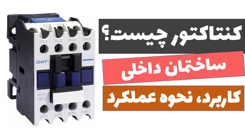 آموزش برق صنعتی - جلسه25: آموزش کامل کنتاکتور و نحوه کاربرد و ساختمان آن
