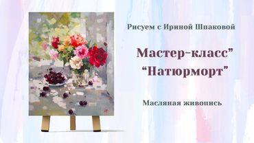 Мастер-класс "Натюрморт"