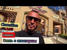 Египет 🇪🇬 Charmillion Club Aqua Park 4* Набк Шарм-Эль-Шейх Питание и территория