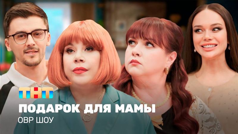 ОВР Шоу: Подарок для мамы @ovrshow_tnt    ​