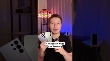 4 полезных кода для Samsung #Shorts