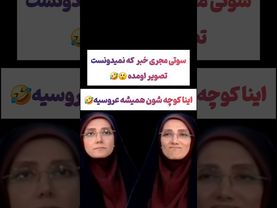 سوتی عجیب مجری شبکه خبر: کوچه ما همش عروسیه😲#یوتیوب #ویدیو  #سرگرمی #لایک #سابسکرایب #ایران #إسرائيل