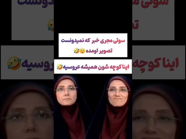 سوتی عجیب مجری شبکه خبر: کوچه ما همش عروسیه😲#یوتیوب #ویدیو #سرگرمی #لایک #سابسکرایب #ایران #إسرائيل