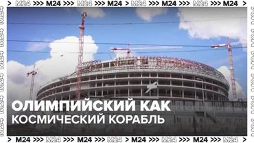 🏟️ Олимпийский как космический корабль: каким станет главный спорткомплекс России
