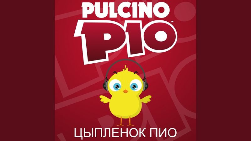 Il pulcino Pio (Karaoke Version)