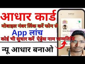 Unique Identification Authority of India (UIDAI)’s new Aadhaar mobile app #mobilenumerlinkkaraphones