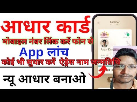 Unique Identification Authority of India (UIDAI)’s new Aadhaar mobile app #mobilenumerlinkkaraphones